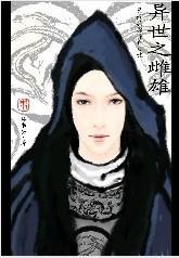 异世之雌雄封面