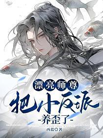漂亮师尊把小反派养歪了封面