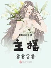 主播成长之路封面
