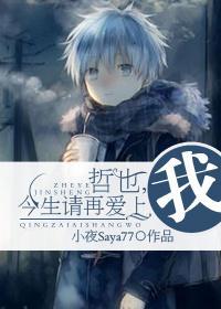 哲也,今生请再爱上我封面