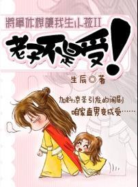将军休想让我生小孩II:老子不是受封面