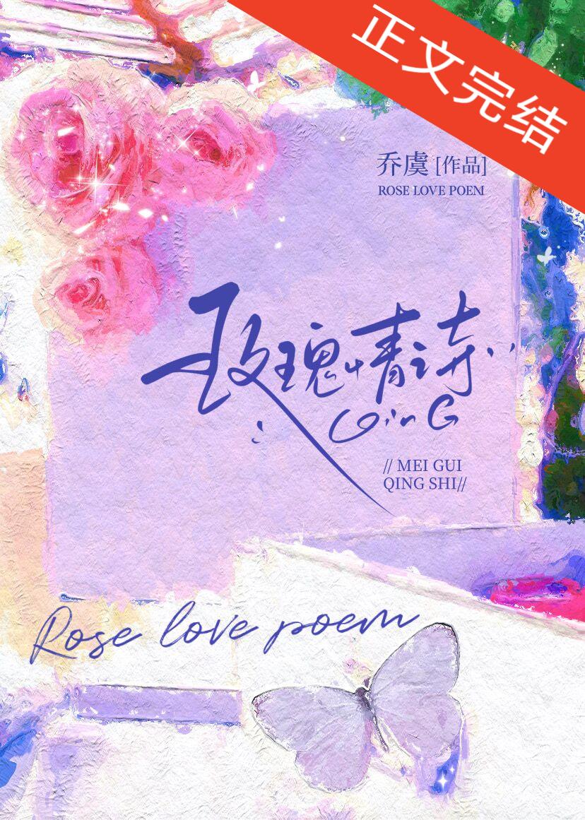 玫瑰情诗封面