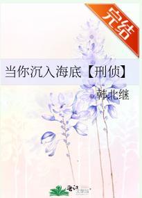 当你沈入海底【刑侦】封面