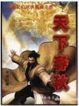 天下春秋封面