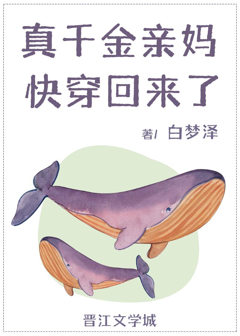 真千金亲妈快穿回来了[穿书]封面