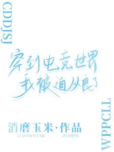 穿到电竞世界后我被迫从良了封面