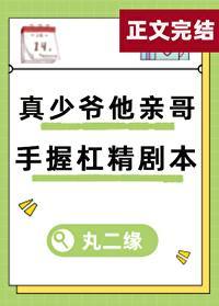 真少爷亲哥手握杠精剧本封面
