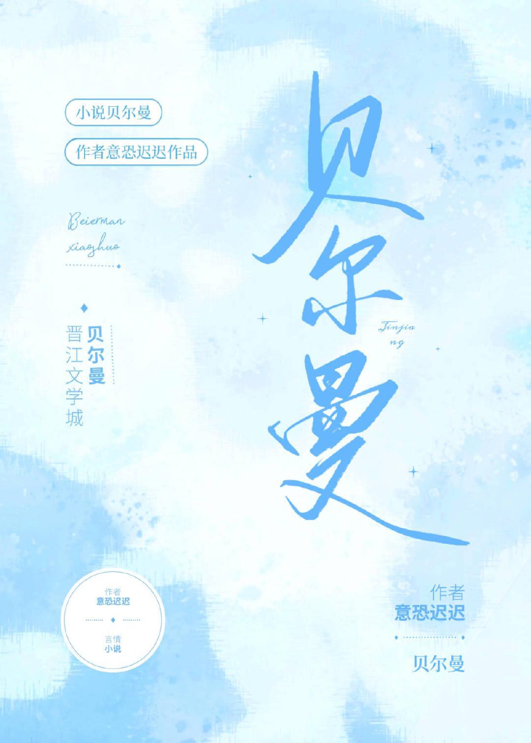 贝尔曼[花滑]封面