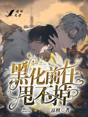 黑化前任甩不掉封面