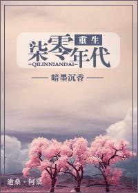 重生七零年代封面