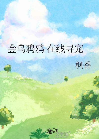 金乌鸦鸦 在线寻宠封面