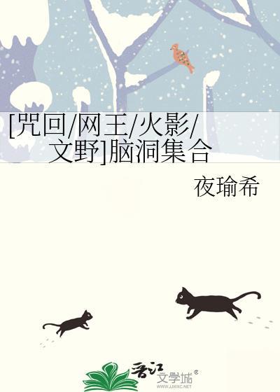 [咒回/网王/火影/文野]脑洞集合封面