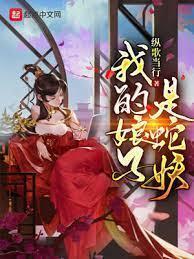 我的娘子是蛇妖封面