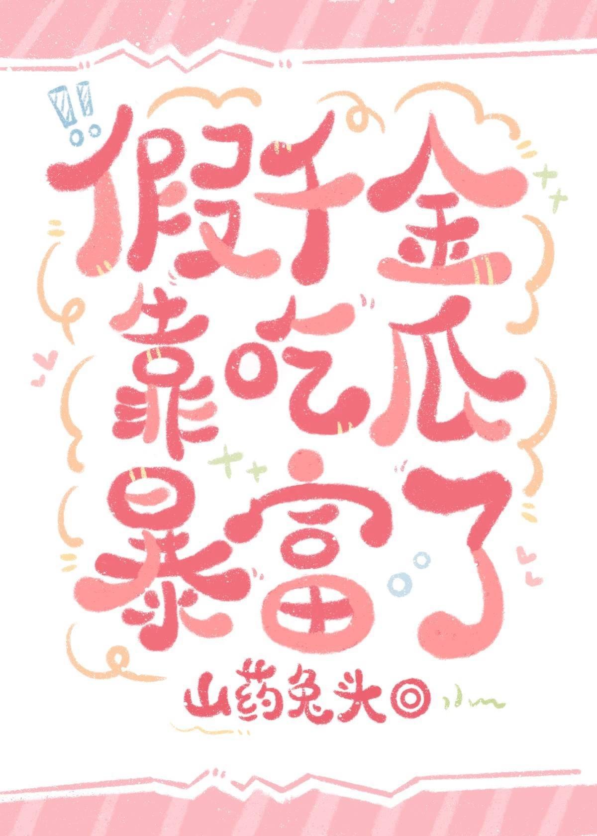假千金靠吃瓜暴富了封面