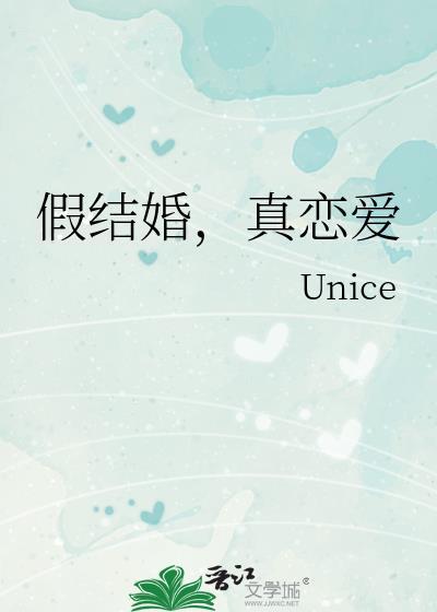 假结婚，真恋爱封面