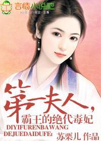 第一夫人,霸王的绝代毒妃封面