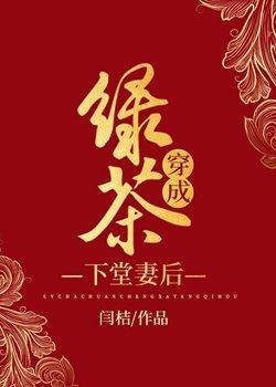 绿茶穿成下堂妻后封面