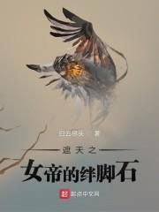 遮天女帝的堕落封面