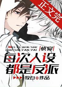 每次人设都是反派[快穿]封面