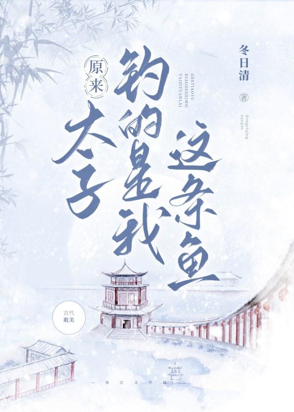 原来太子钓的是我这条鱼封面