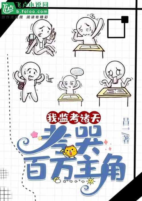 我，监考诸天，考哭百万主角封面