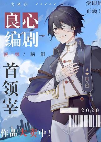 良心编剧首领宰封面
