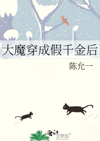 大魔穿成假千金后封面