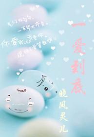 一爱到底封面