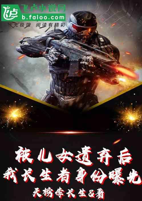 被儿女遗弃后,我长生者身份曝光封面