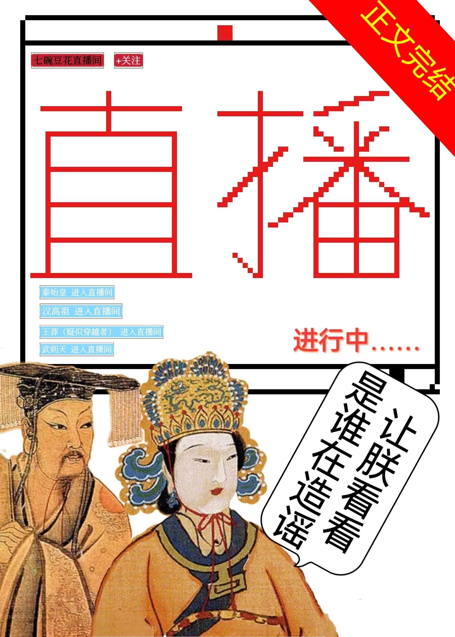 始皇啊，你不是你爹亲儿子！[直播]封面