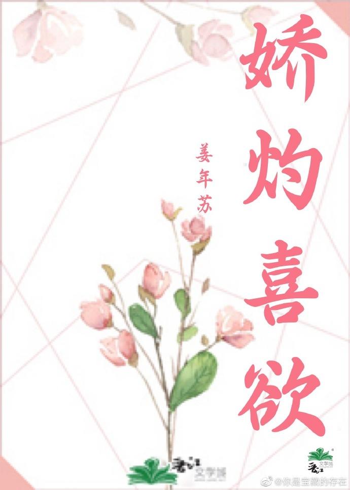 娇灼喜欲封面