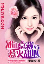 冰山总裁VS惹火甜心封面