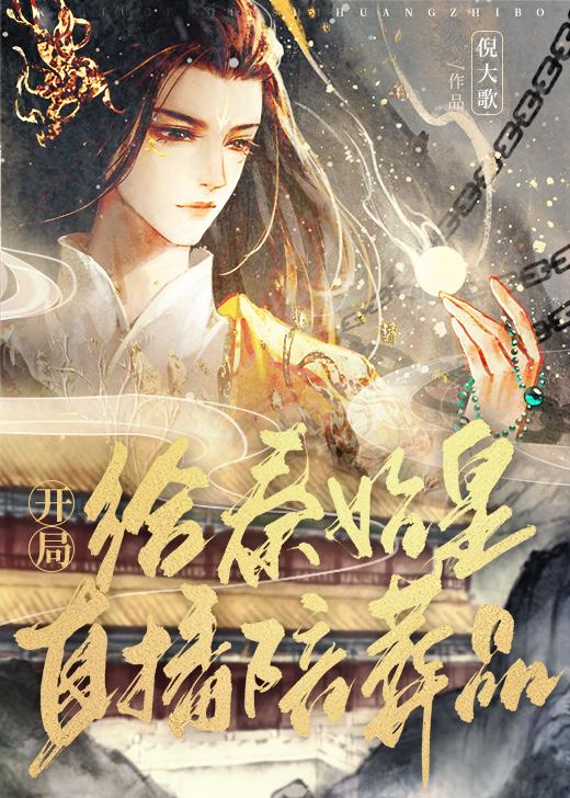 开局给秦始皇直播陪葬品封面