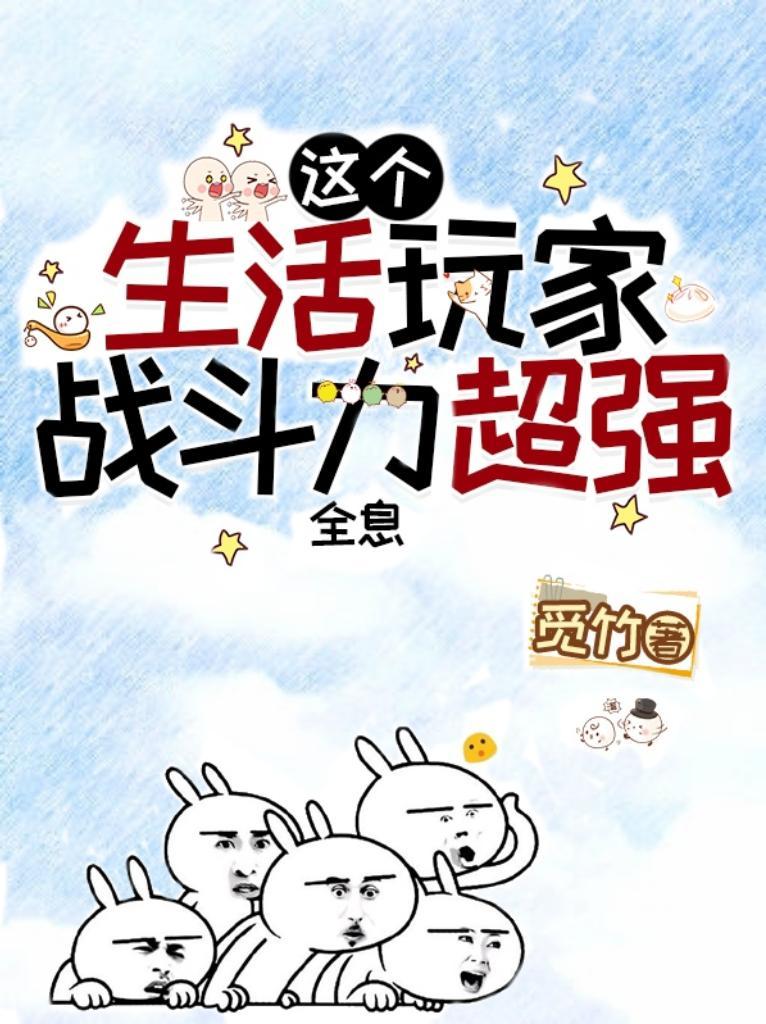 这个生活玩家战斗力超强[全息]封面