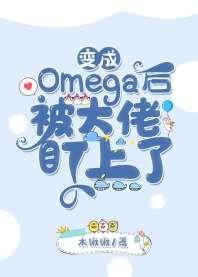 变成Omega后被大佬盯上了封面