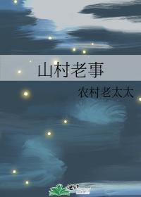 山村老事封面