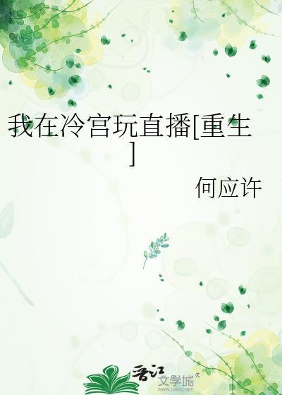 我在冷宫玩直播[重生]封面