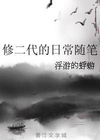 修二代的日常随笔封面