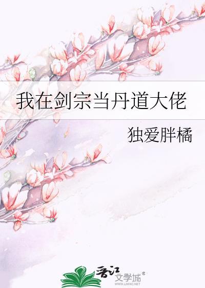 我在剑宗当丹道大佬封面