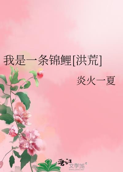 我是一条锦鲤[洪荒]封面