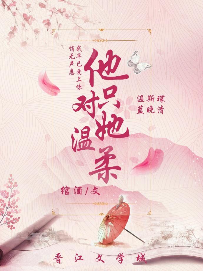 他只对她温柔封面
