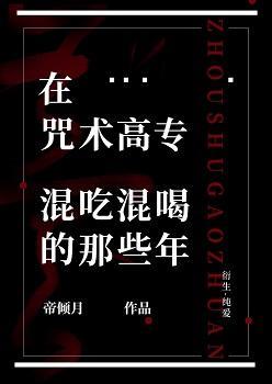 在咒术高专混吃混喝的那些年封面
