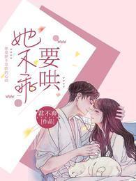 她不乖!要哄封面