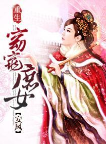 重生窈窕庶女封面