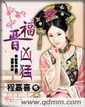 福晋凶猛封面