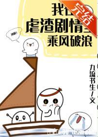 我在虐渣剧情裏乘风破浪封面