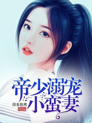 帝少溺宠小蛮妻封面