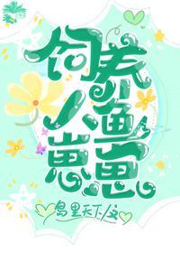 饲养人鱼崽崽封面
