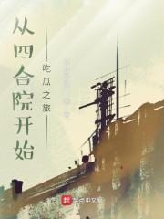 随身空间从四合院开始封面