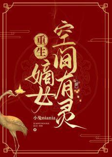 退亲后我嫁了残疾王爷[空间]封面